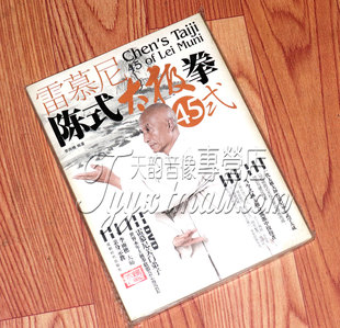 武术教学 陈式 太极拳45式 雷慕尼 正版 书 DVD