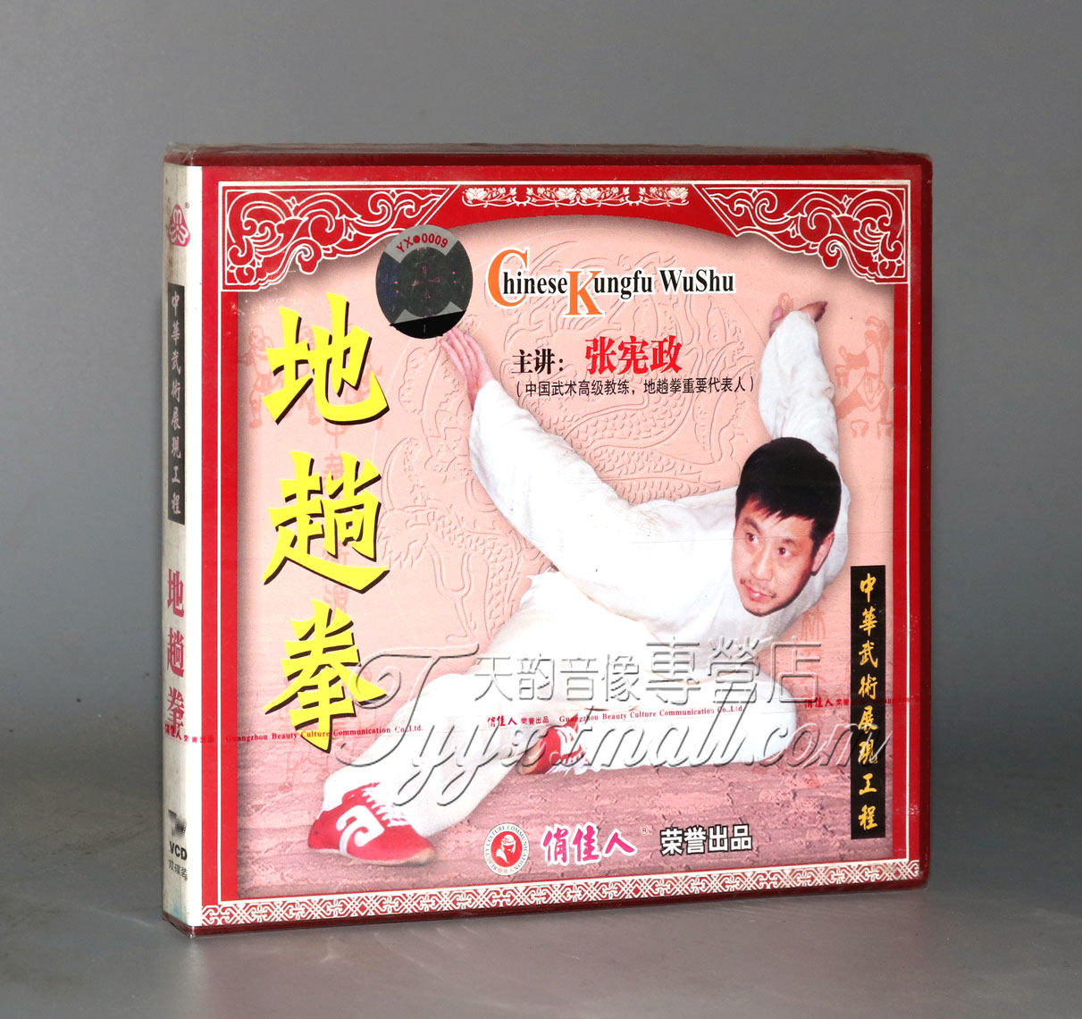 【俏佳人正版】地趟拳 (2vcd) 主讲:张宪政