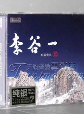 正版天弦唱片 李谷一CD 经典金曲贰 纯银1CD 花为什么这样红 绒花