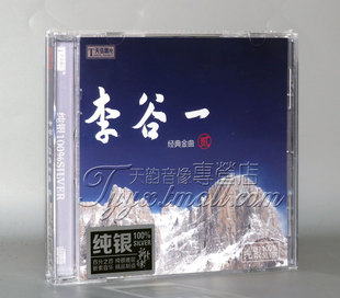 正版天弦唱片 李谷一CD 经典金曲贰 纯银1CD 花为什么这样红 绒花