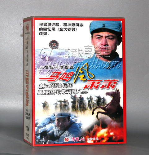 正版 马鸣风萧萧（6集） 6VCD 刘殿洲 赵晓明