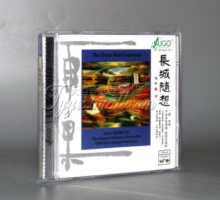 宋飞 雨果唱片 长城随想 LP1630 中央民族乐团 正版 1CD 发烧