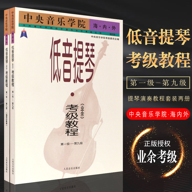正版中央音乐学院海内外低音提琴业余考级教程(第1级-第9级共2册)