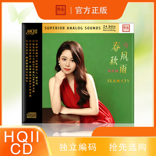 限量版乐道杨乐婷天长地久5春风秋雨HQ2 HQII 高音质发烧CD碟