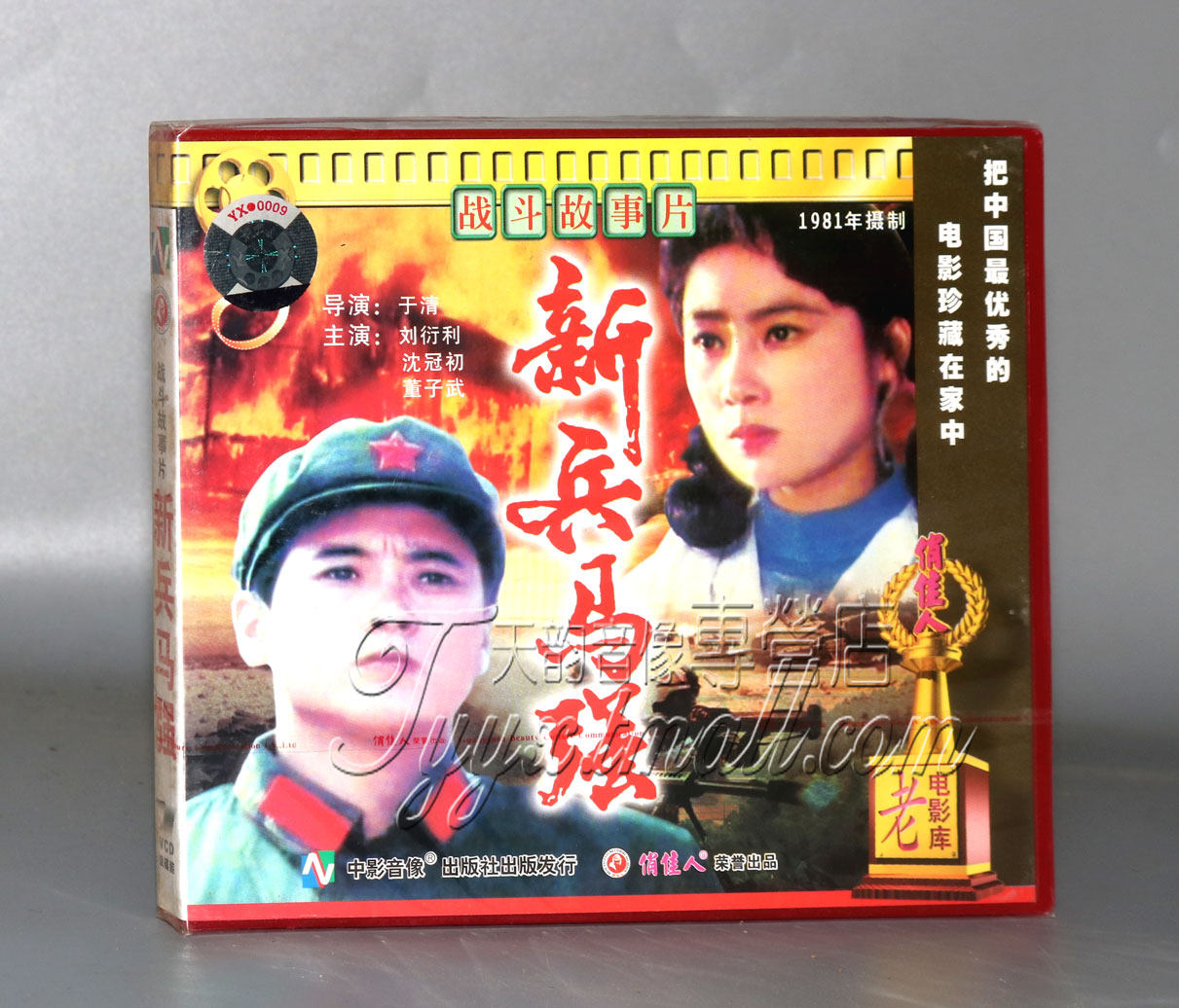 正版 新兵马强(2vcd) 刘衍利 沈冠初 董子武
