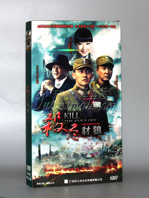 正版电视剧 杀尽豺狼 经济版 盒装6DVD 聂远 阿斯茹 32集