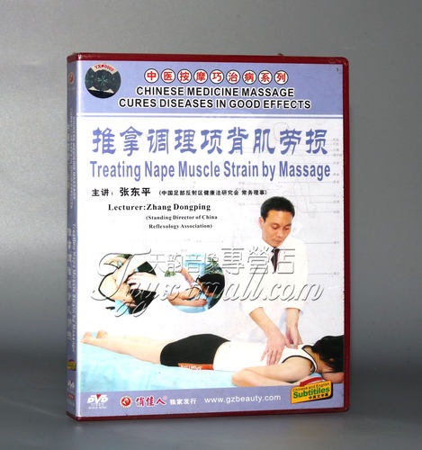 正版 中医按摩巧治病 推拿调理项背肌劳损  1DVD