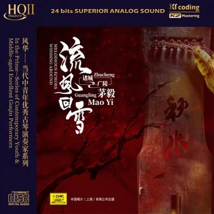 茅毅 HQ2CD 流风回雪 HQII 1CD 风华系列古琴专辑 中国唱片
