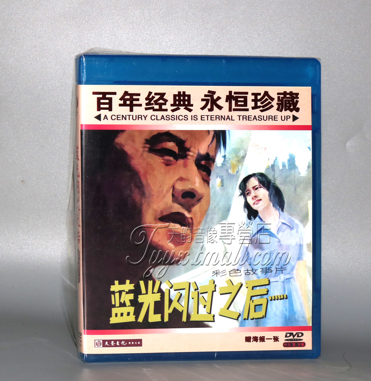 正版 红色院线经典珍藏 蓝光闪过之后 1DVD  张伐 冯笑