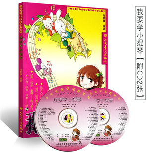 少年儿童学乐器丛书 附CD光盘2张 正版 我要学小提琴