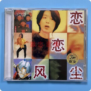 正版 老狼专辑:恋恋风尘 CD 1995年专辑 校园民谣CD光盘 同桌的你
