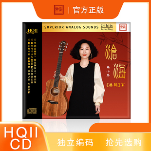 1CD高音质粤语女声发烧碟 HQIICD 限量头版 梅小琴共鸣5沧海HQ2CD