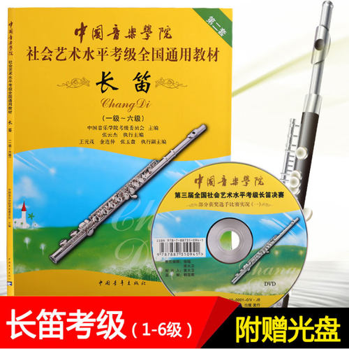 正版 中国音乐学院社会艺术水平考级全国通用教材 长笛 1-6级