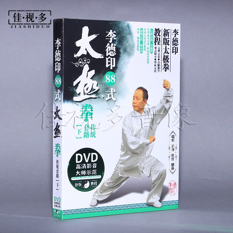 正版 李德印八十八式传统套路/88式杨式太极拳  下 1dvd