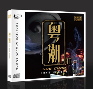 HQII 粤潮II2 HQ2CD高音质粤语DJ歌曲碟片 乐升唱片 限量版
