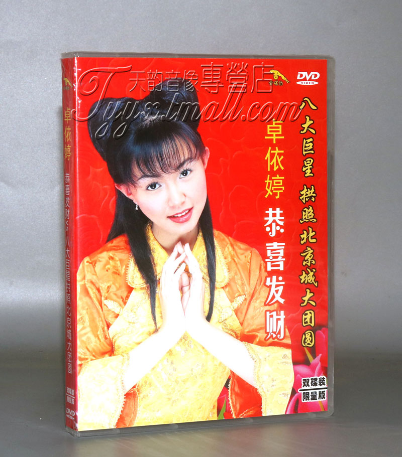 正版 卓依婷 恭喜发财 八大 拱照北京城大团圆 2DVD 高清加长版