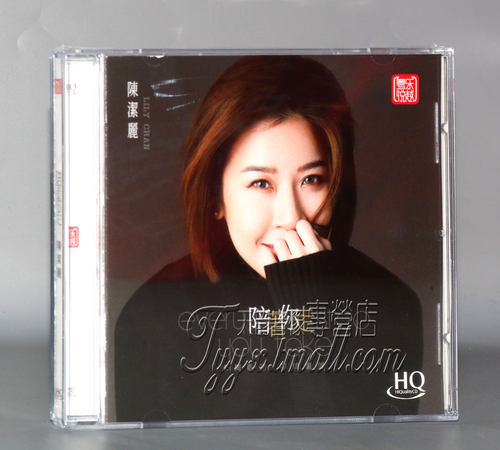 限量头版 陈洁丽 陪着你走HQCD粤语高音质女声发烧CD碟