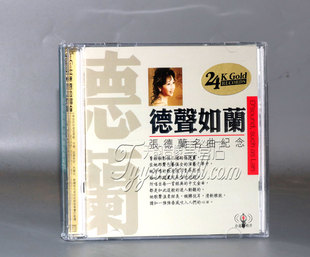 正版发烧CD碟 张德兰名曲纪念 德声如兰 经典精选 2CD武侠帝女花