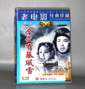 俏佳人经典老电影碟片 今夜有暴风雪DVD 主演：陈道明 于莉