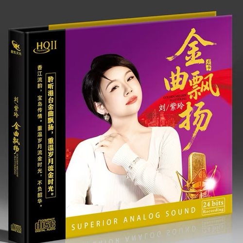 限量版 星凯唱片 刘紫玲 金曲飘扬 HQIICD HQ2高品质港台金曲经典