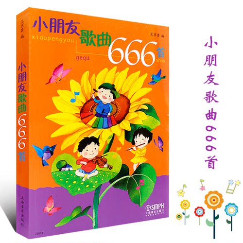 正版 小朋友歌曲666首 中外国宝宝儿童幼儿歌曲童谣书 幼儿园经典