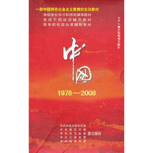 大型电视文献片 中国1978 2008 31集 党史纪录片 11DVD 精装