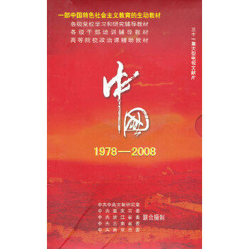 党史纪录片 大型电视文献片 中国1978-2008 11DVD 精装 31集