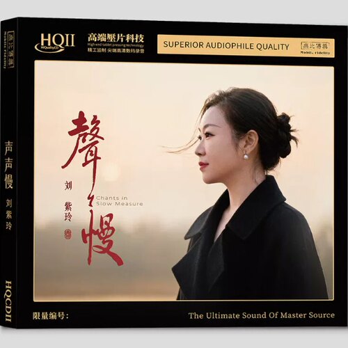 限量头版 刘紫玲 声声慢HQII HQ2CD 1CD高音质女声发烧碟CD