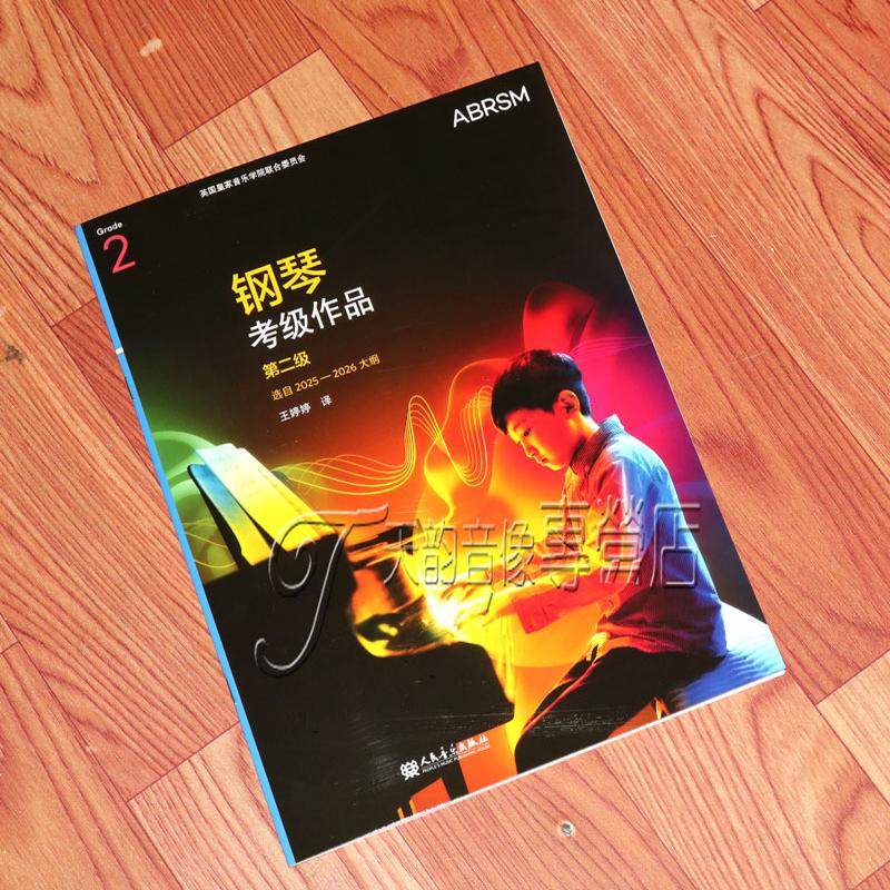 新版英皇钢琴考级作品 2025-2026第二级 2级曲目中文版扫码听音频