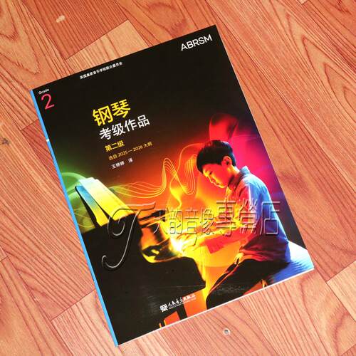 新版英皇钢琴考级作品 2025-2026第二级 2级曲目中文版扫码听音频