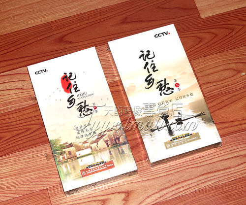 正版 央视纪录片 记住乡愁 一、二季合集 20DVD D9 光盘碟片