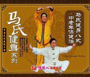 正版 马氏健身系列 马氏健身八式及中老年保健法 1VCD 马栩周