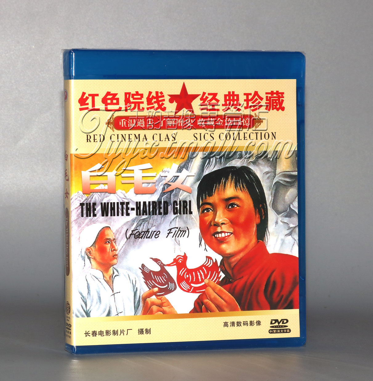 正版 红色院线经典珍藏 白毛女 DVD光盘 赵路 张守维 田华 胡朋