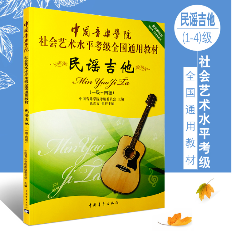 正版 民谣吉他考级1-4级 中国音乐学院社会艺术水平考级全国通用