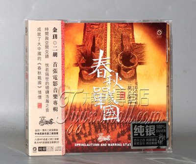 正版发烧碟 龙源唱片 电影音乐专辑 金玥二胡 春秋战国 纯银CD
