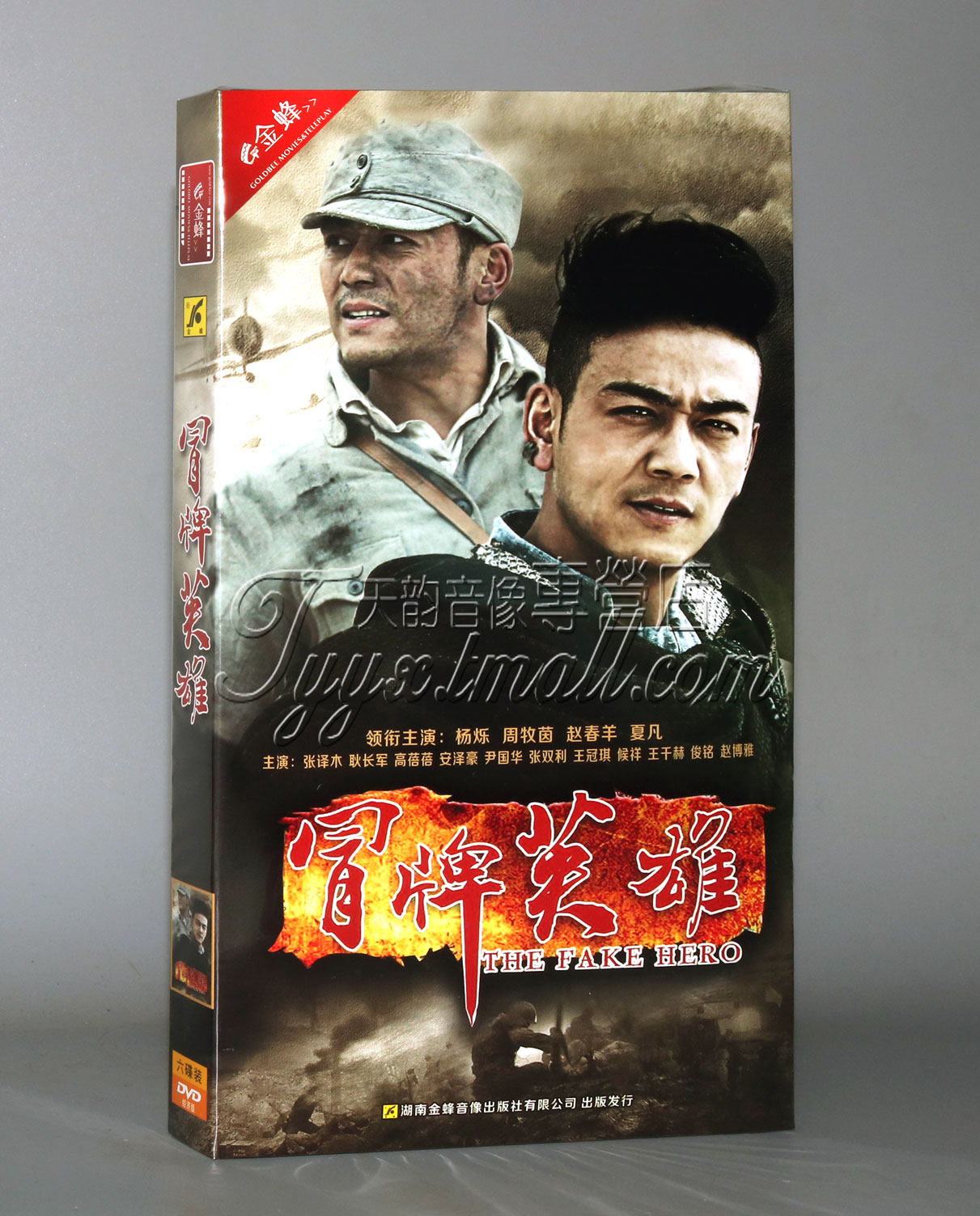 正版现货 电视剧 冒牌英雄 经济版 盒装 6dvd 杨烁 周牧茵 赵春羊