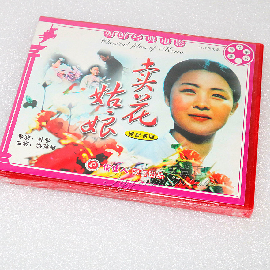 正版俏佳人老电影光盘  朝鲜经典电影 卖花姑娘VCD碟片 洪英姬