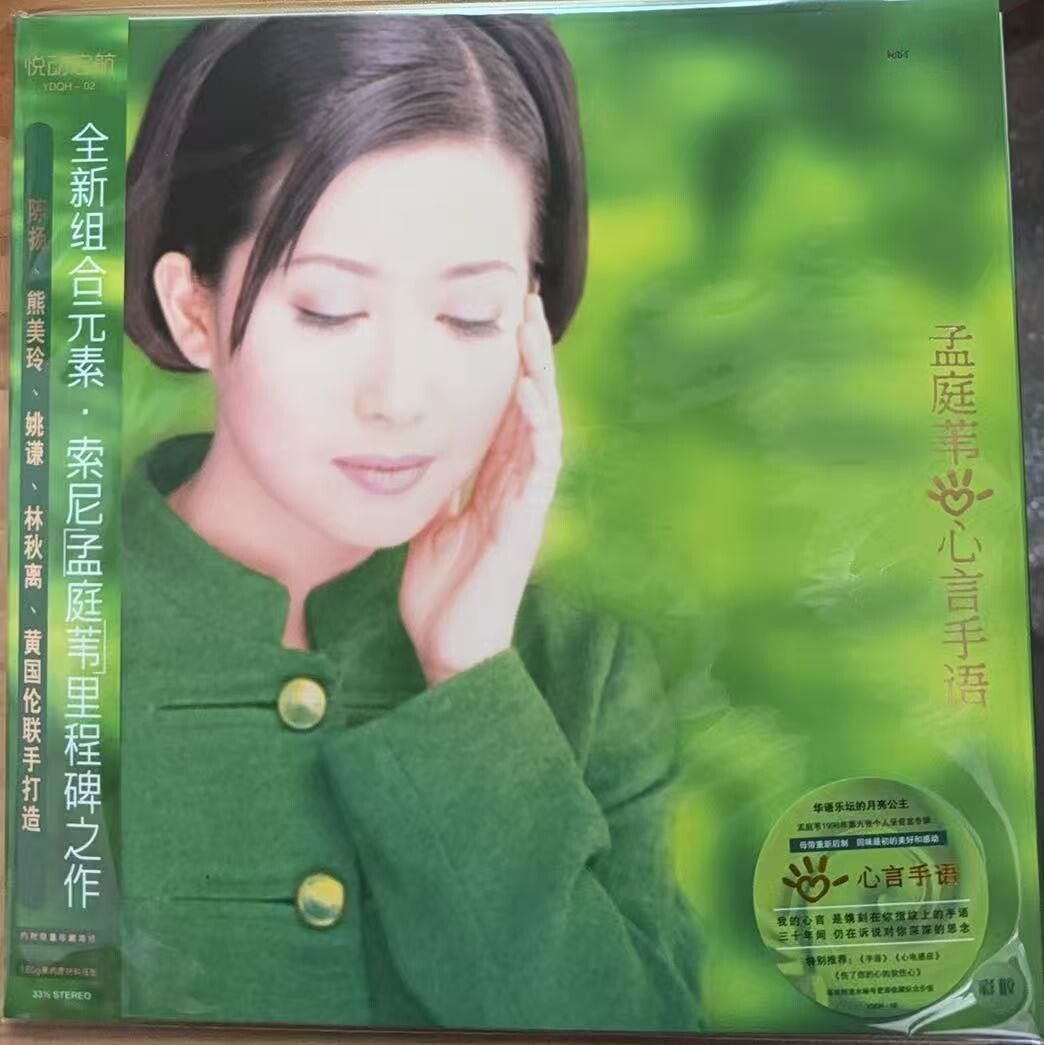 限量编号版 孟庭苇 心言手语 LP唱片彩胶 12寸