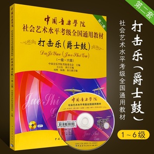 正版 6级全国通用社会艺术考级书 中国音乐学院打击乐爵士鼓教程1