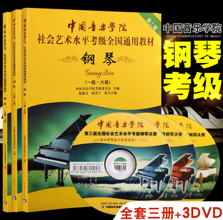 中国音乐学院社会艺术水平 全国通用教材 钢琴考级 1-10级