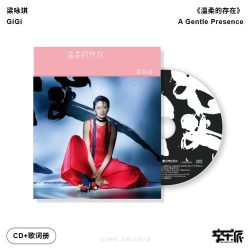 正版GiGi 梁咏琪《温柔的存在》2026全新专辑CD碟片+歌词本+海报