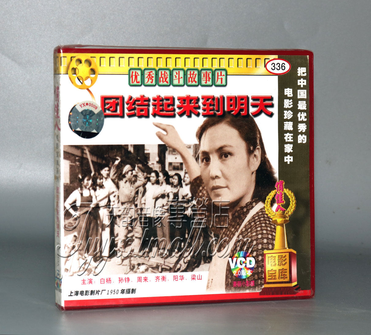 正版 团结起来到明天(2vcd) 白杨 孙铮 周来 齐衡