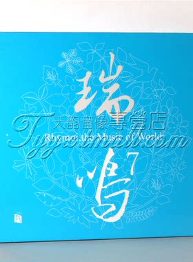 正版发烧 瑞鸣唱片 瑞鸣精选七/7 瑞鸣音乐精选7/七 1CD