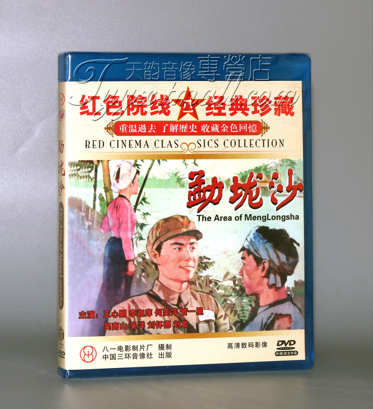 正版 红色院线经典珍藏 勐垅沙 1DVD  王心刚 李迦庠