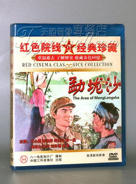 正版 红色院线经典珍藏 勐垅沙 1DVD  王心刚 李迦庠