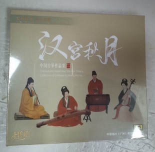 中国唱片 HQ2CD 古筝专辑 HQII 发烧民乐碟片 汉宫秋月 限量版
