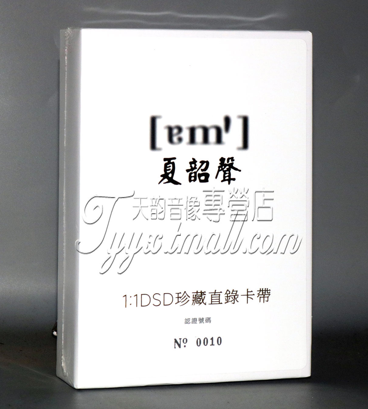 限量版磁带 夏韶声 谙1:1DSD直录卡带 经典粤语发烧碟 模拟卡带