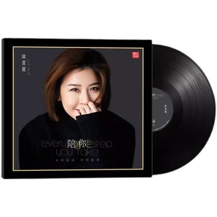 头版限量 留声机专用 陈洁丽 全新专辑 陪着你走 LP黑胶唱片12寸