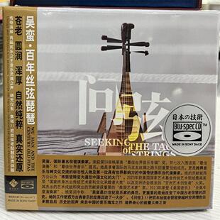 正版发烧 龙源音乐 吴蛮 百年丝弦老琵琶 问弦 BSCD 蓝光CD碟片