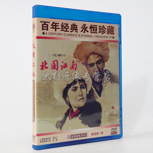 正版 百年经典永恒珍藏 北国江南 1DVD邓楠 魏鹤龄 秦怡
